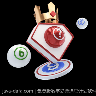 免费版数字彩票追号计划软件下载与安装指南