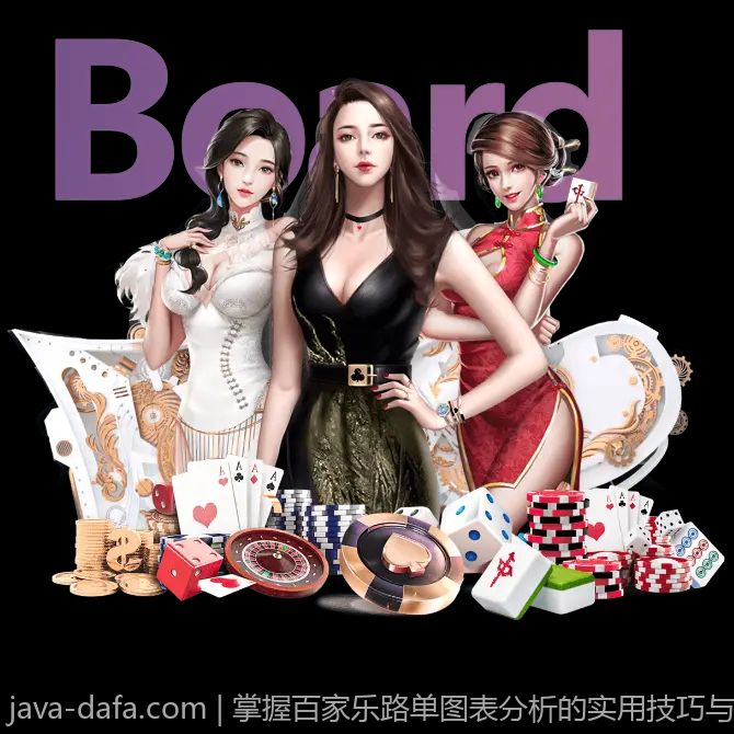 掌握百家乐路单图表分析的实用技巧与策略