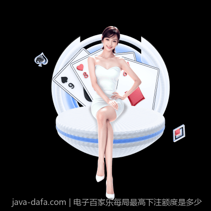 电子百家乐每局最高下注额度是多少
