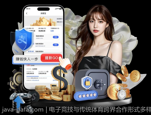 电子竞技与传统体育跨界合作形式多样化