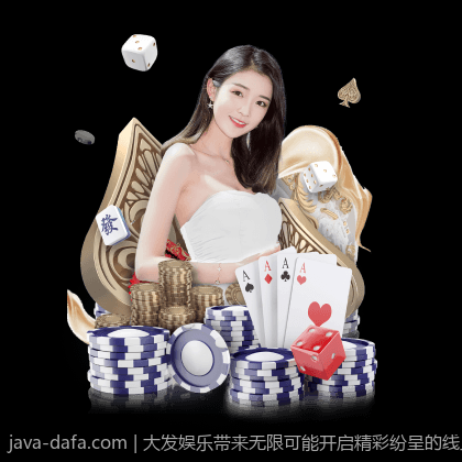 大发娱乐带来无限可能开启精彩纷呈的线上娱乐新时代