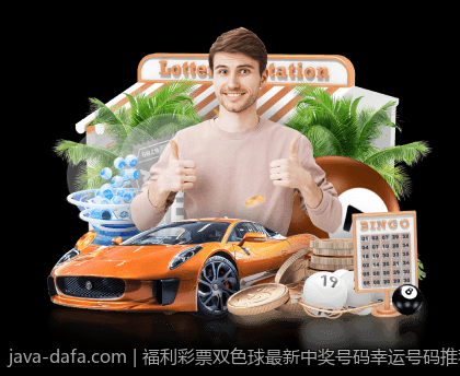 福利彩票双色球最新中奖号码幸运号码推荐
