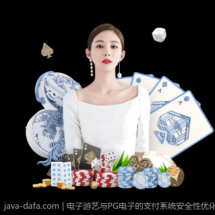 电子游艺与PG电子的支付系统安全性优化策略