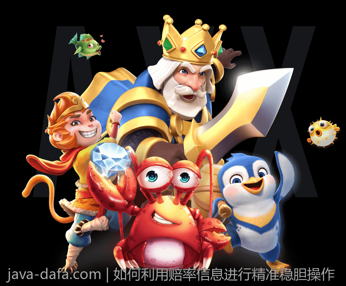 如何利用赔率信息进行精准稳胆操作