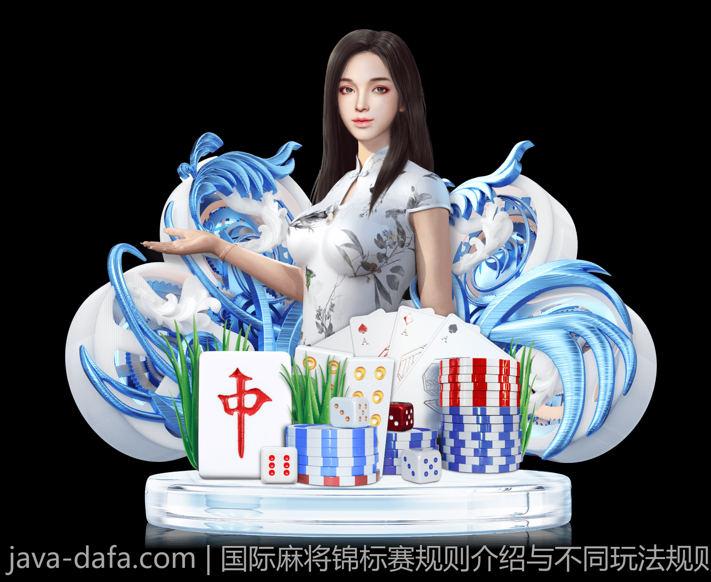 国际麻将锦标赛规则介绍与不同玩法规则比较
